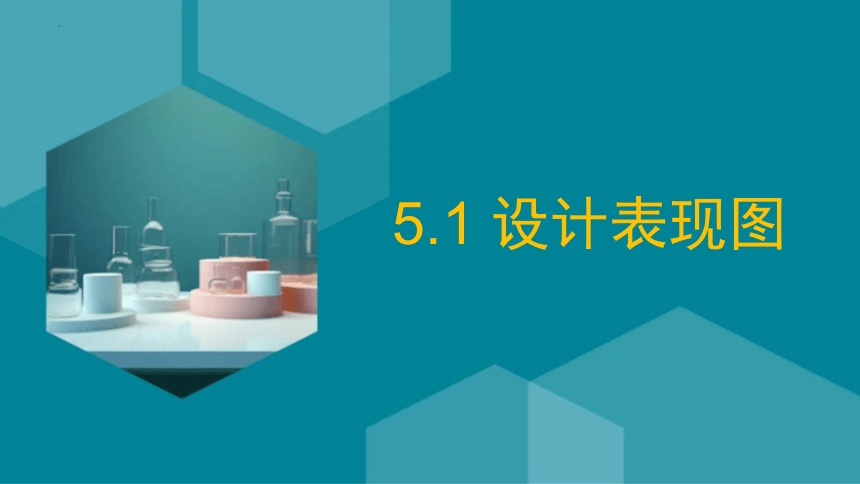 5.1 设计表现图 课件(共27张PPT)-2023-2024学年高中通用技术苏教版（2019）必修《技术与设计1》