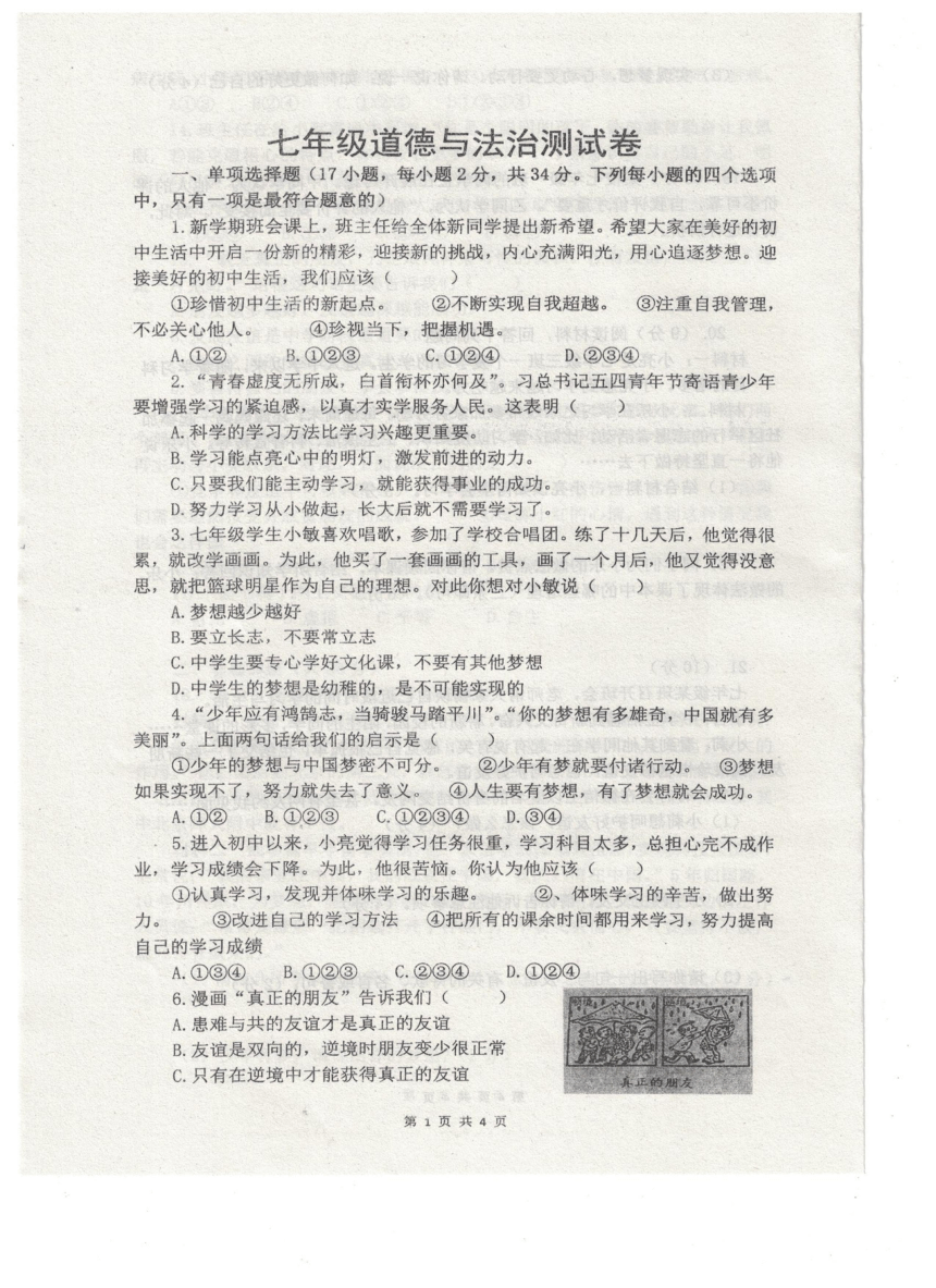 河南省浚县部分校联考 2023-2024学年七年级上学期期中考试道德与法治试题 （pdf版含答案）