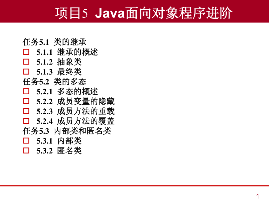中职《Java语言程序设计与实现（第2版）》（人邮版·2023）项目5  Java面向对象程序进阶 同步课件(共27张PPT)