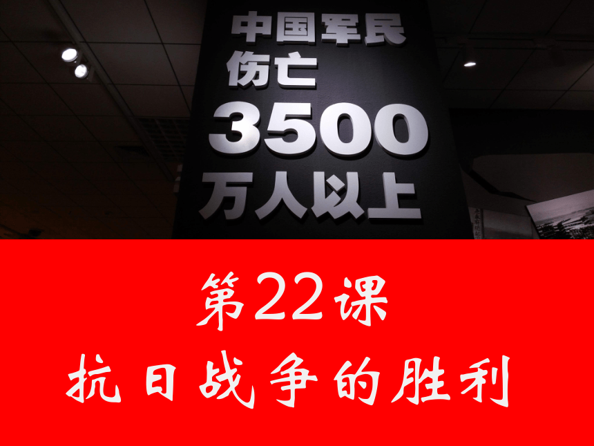 第22课 抗日战争的胜利  课件