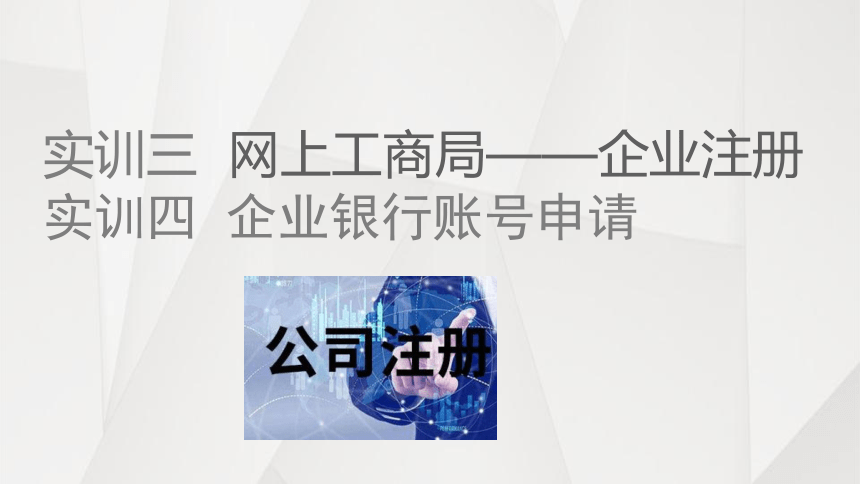 中职《电子商务综合实训》（劳保版） 第三章 B2B 电子商务模式 实训3~4企业注册、企业银行账号申请 课件(共15张PPT)