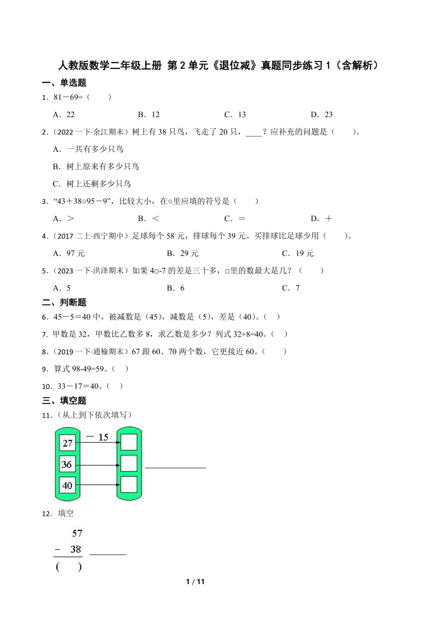 人教版数学二年级上册 第2单元《退位减》真题同步练习1（含解析）