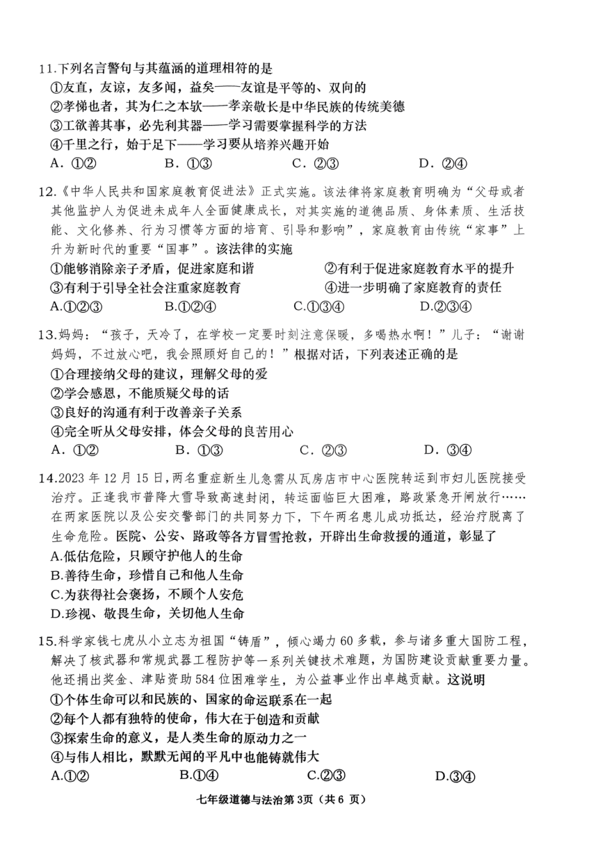 辽宁省大连市甘井子区 2023-2024学年七年级上学期1月期末道德与法治试题（PDF版，无答案）