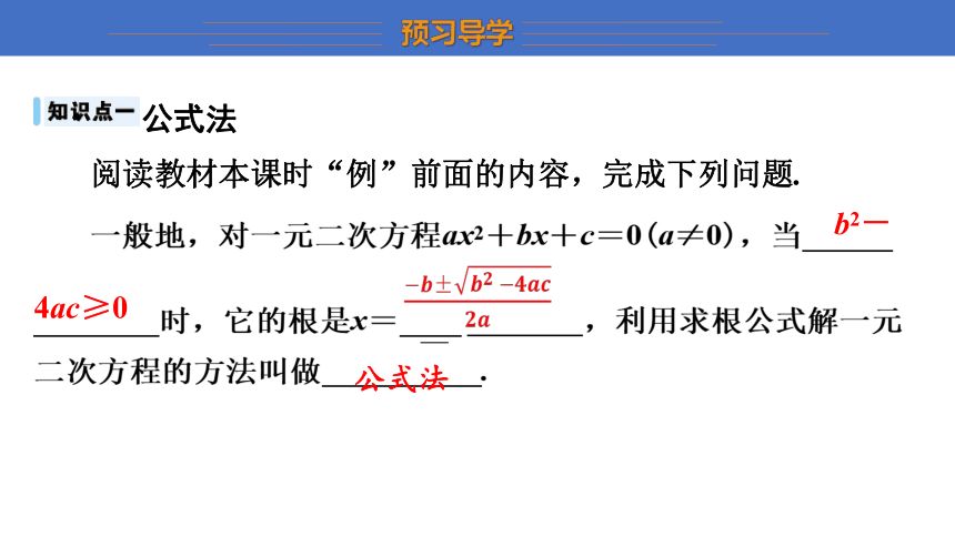 2.3 用公式法求解一元二次方程 第1课时 课件(共18张PPT) 北师大版九年级上册数学