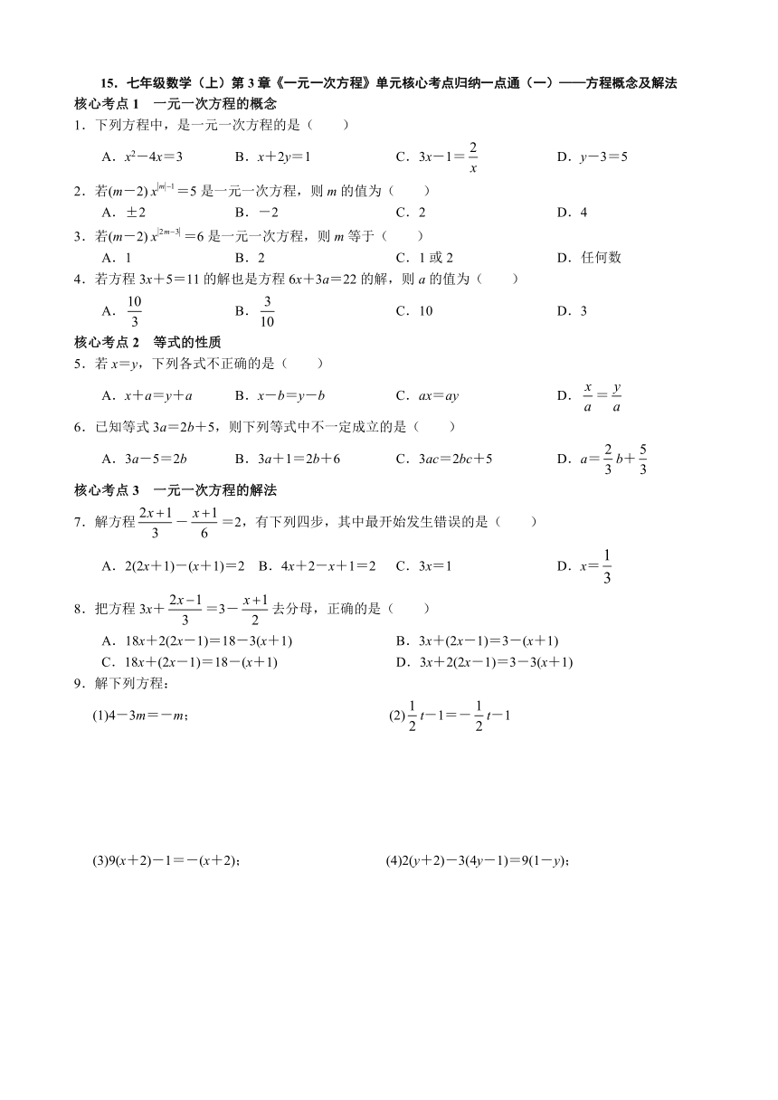 第三章 一元一次方程单元核心考点归纳一点通（一）——方程概念及解法（含答案）
