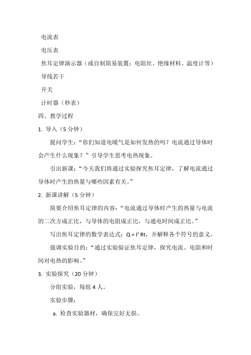 18.4焦耳定律 教学设计 人教版九年级全一册物理