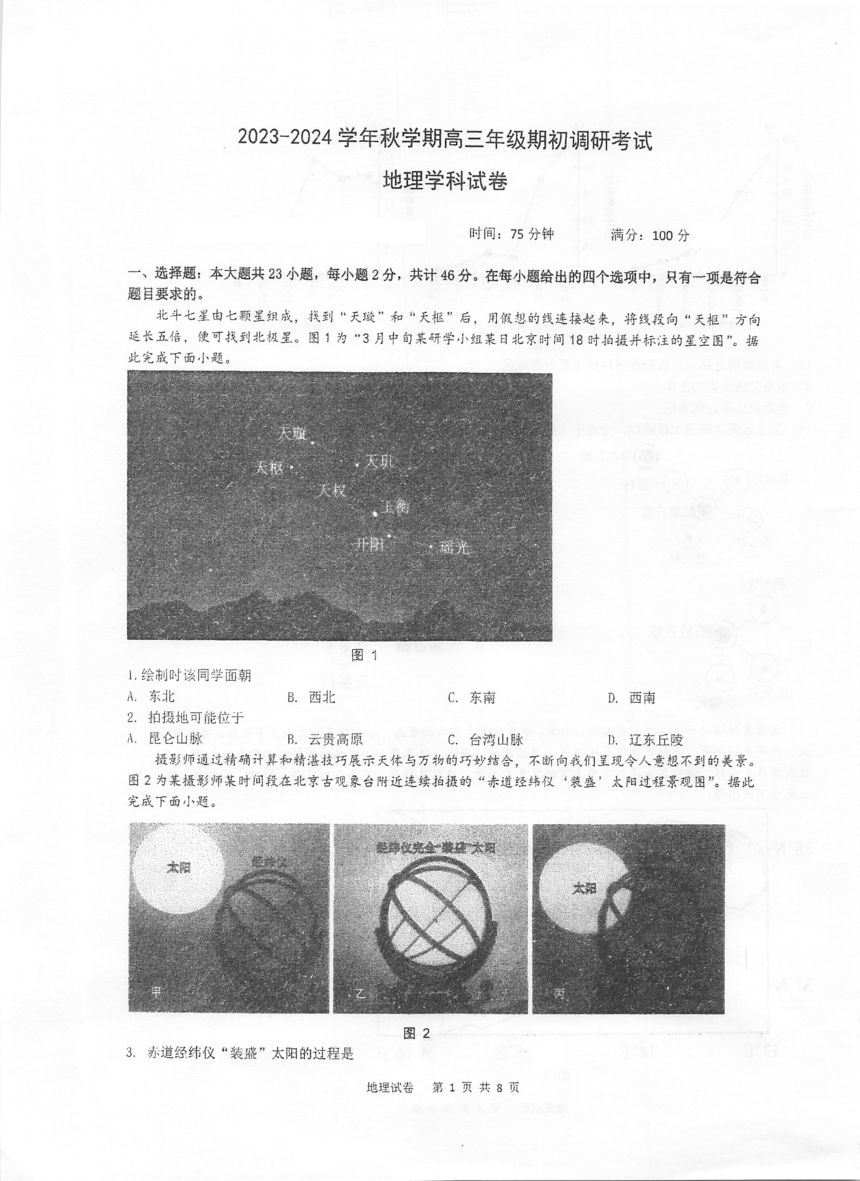 江苏省泰州市重点中学2023-2024学年高三上学期期初调研考试地理试卷 （PDF版 含部分答案）