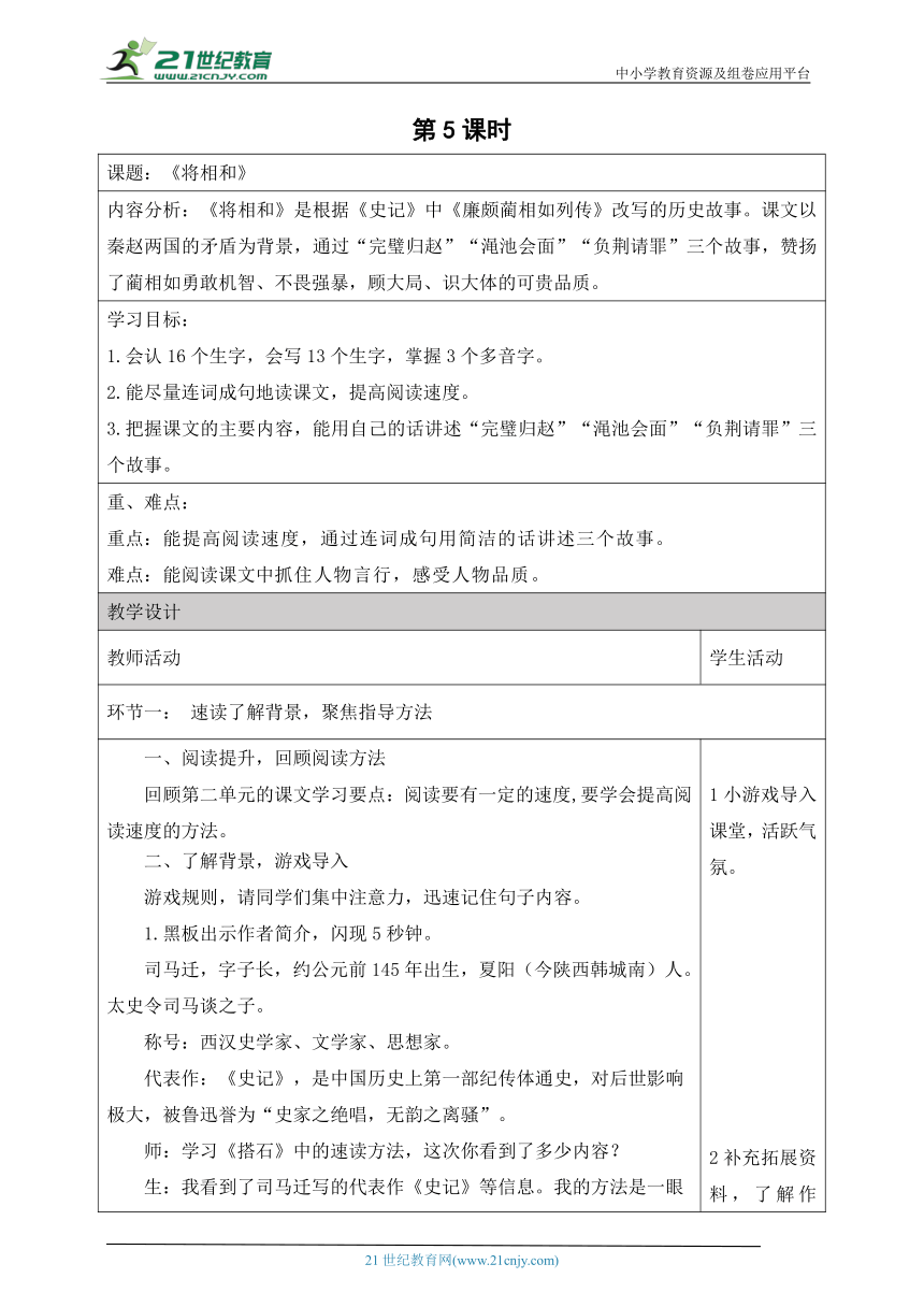 【新课标】第二单元 6《将相和》（第5课时） 大单元教学设计