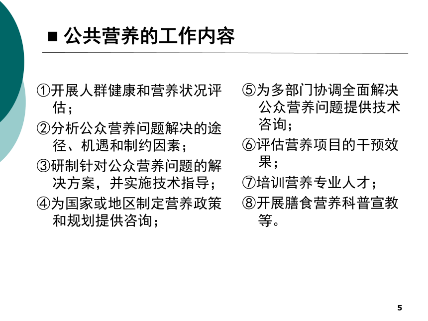 4公共营养-1 课件(共20张PPT)- 《营养与食品卫生学》同步教学（人卫版·第7版）