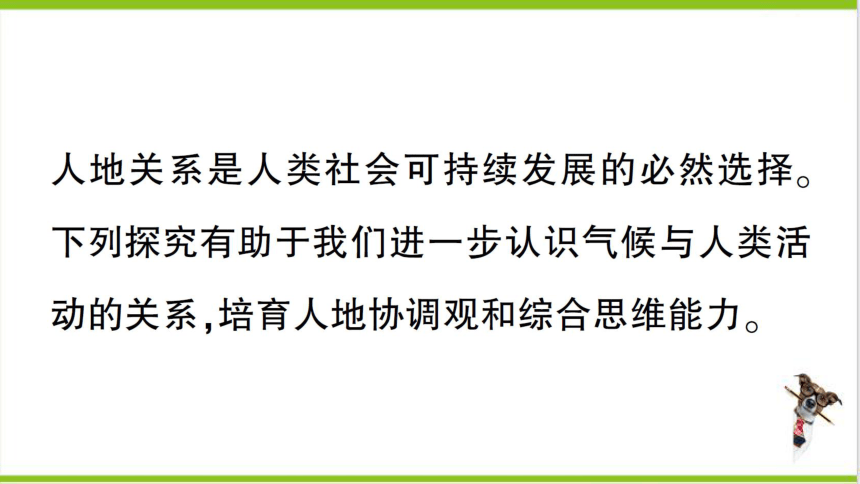 【掌控课堂-同步作业】人教版地理七(上)第五章 发展与合作 真实情境·活动探究——气候与人类活动的关系 (课件版)