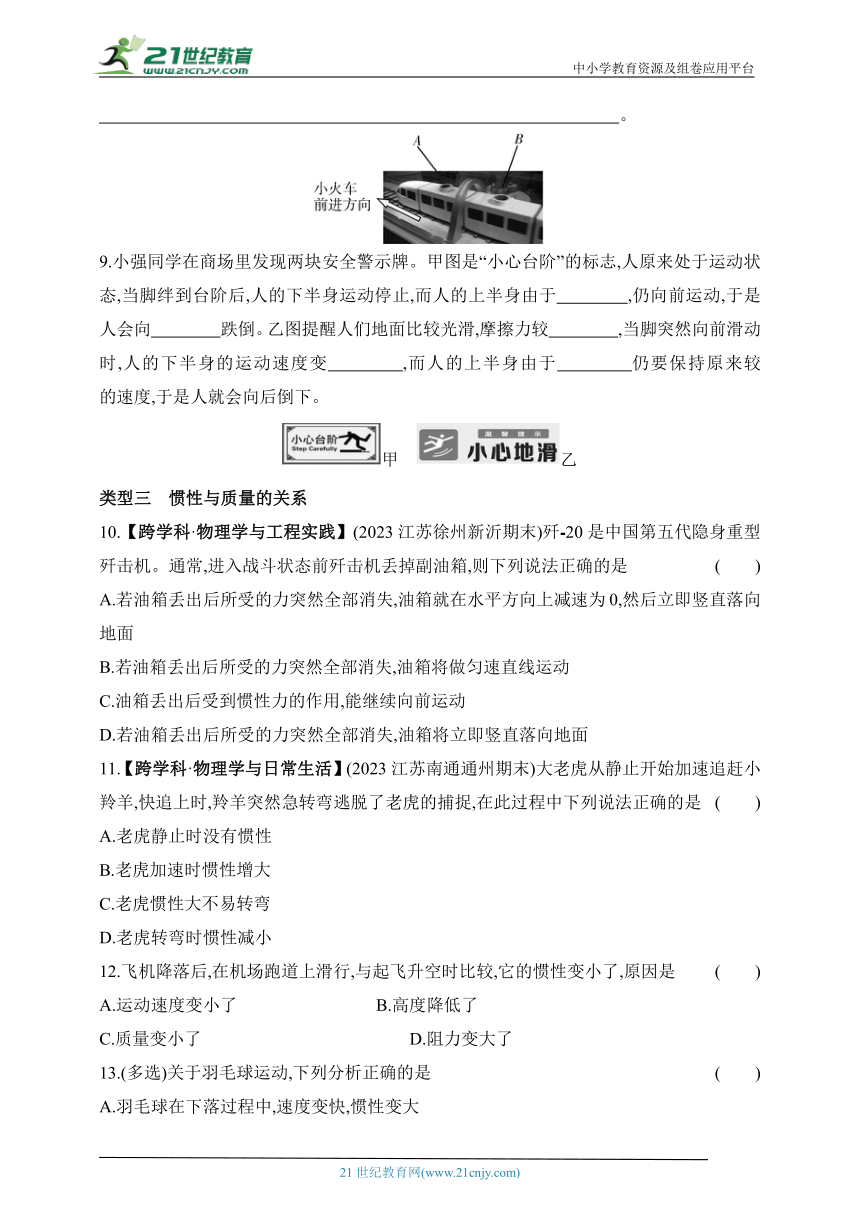 2024苏科版物理八年级下学期--专项素养综合全练(三)惯性问题（有解析）