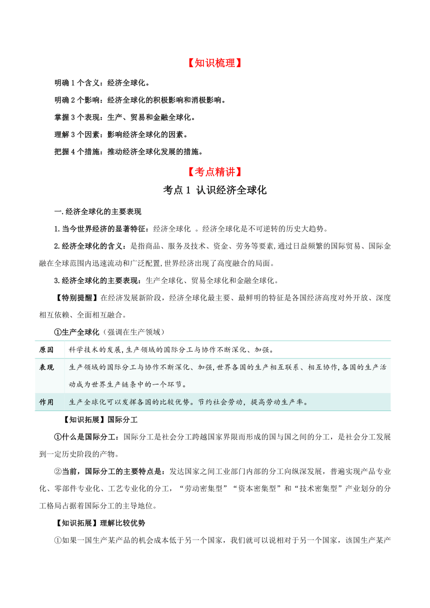 第六课 走进经济全球化 学案 2023-2024学年高中政治统编版选择性必修一