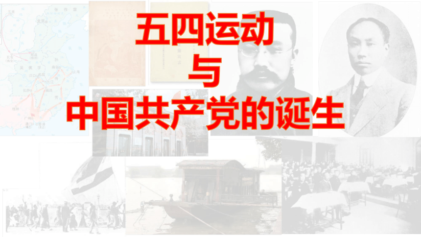 第21课 五四运动与中国共产党的诞生 课件（30张PPT）