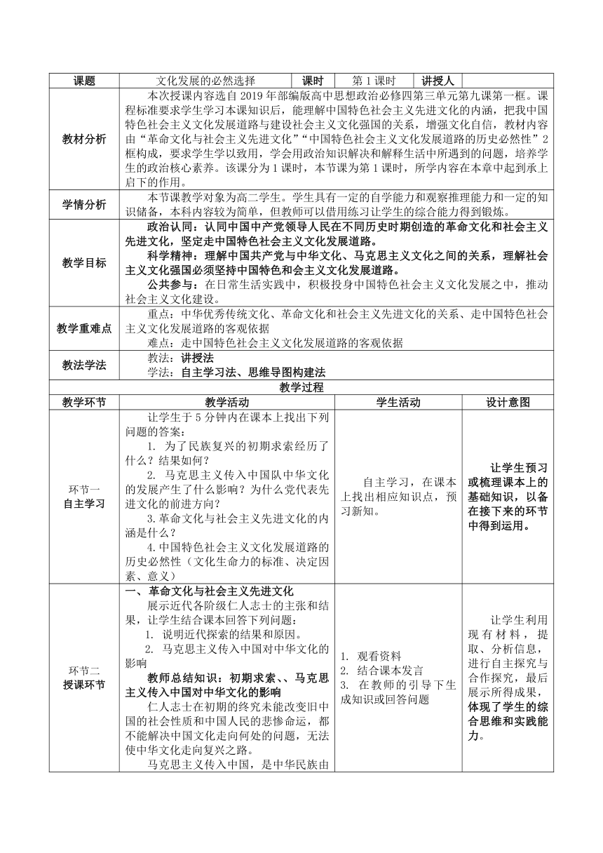 【核心素养目标】9.1 文化发展的必然选择  教案（表格式）-2023-2024学年高中政治统编版必修四哲学与文化