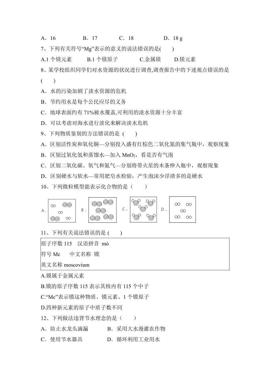 2023—2024学年人教化学九年级上册第四单元 自然界的水 阶段性练习(含答案)