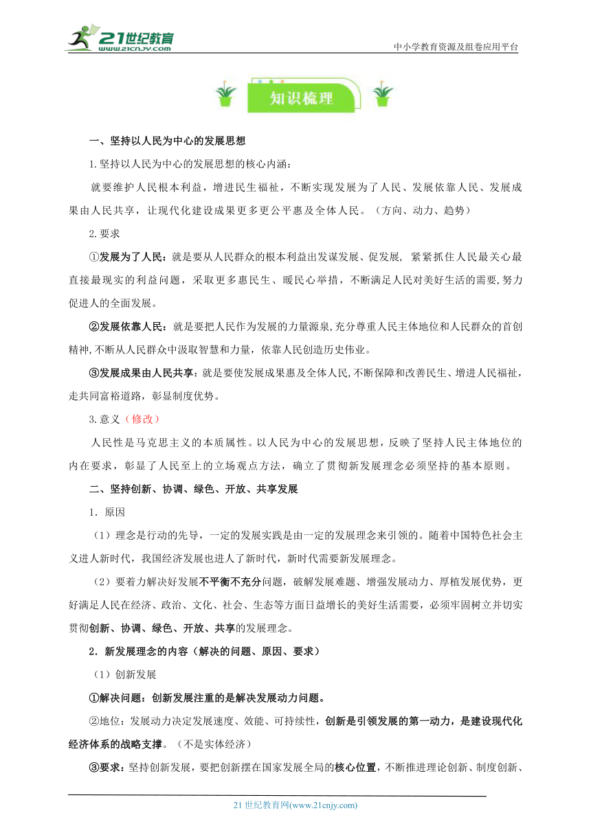 必修二 3.1 贯彻新发展理念 一轮复习学案【知识整合+知识梳理】