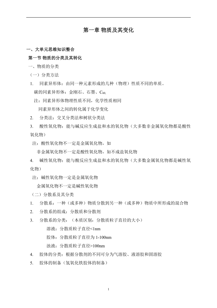 第一章 物质及其变化（含解析）——2023-2024学年高一化学人教版（2019）必修第一册大单元复习学案