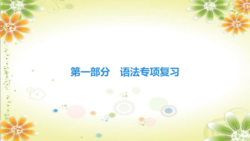 2024年中考总复习英语课件：第一部分第2节代词(共72张PPT)