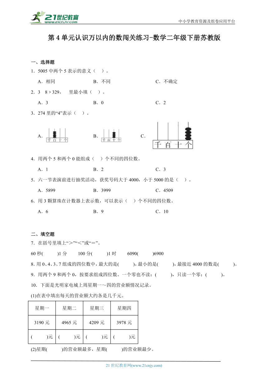 第4单元认识万以内的数闯关练习-数学二年级下册苏教版（含答案）