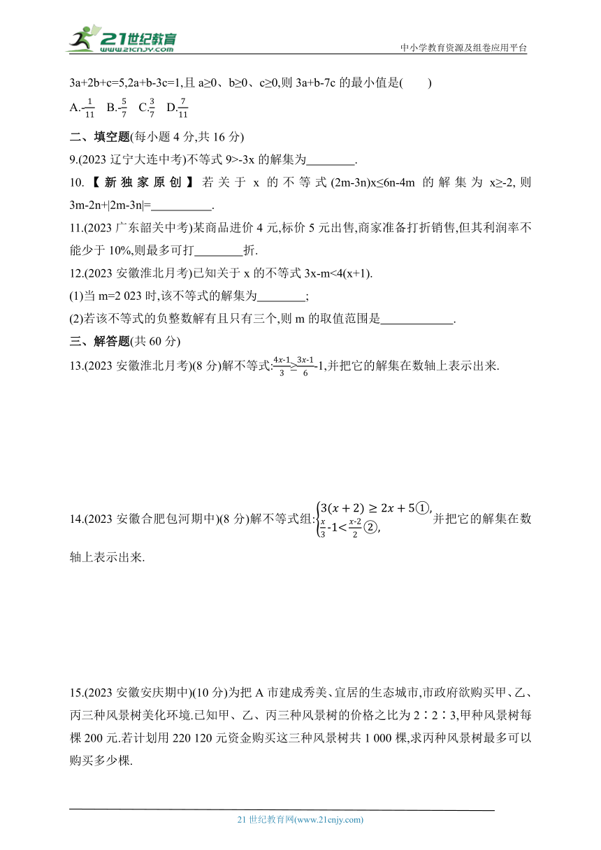 第7章 一元一次不等式和不等式组单元素养综合检测试题（含答案）