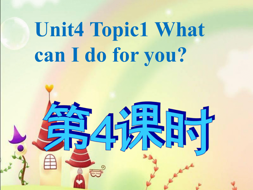 Unit 4 Having fun Topic 1 第4课时 课件（仁爱科普版七年级上册）