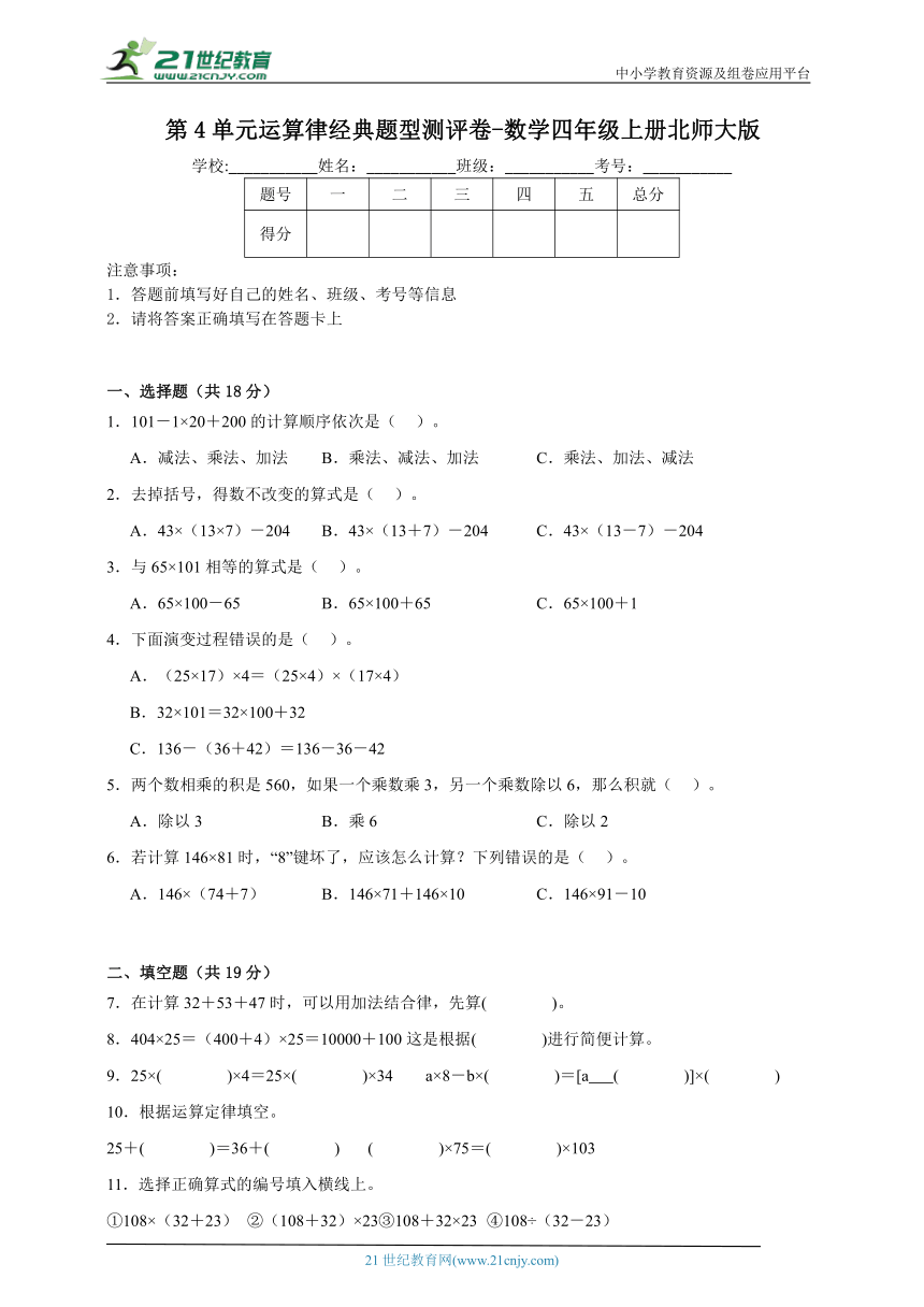 第4单元运算律经典题型测评卷（含答案）数学四年级上册北师大版