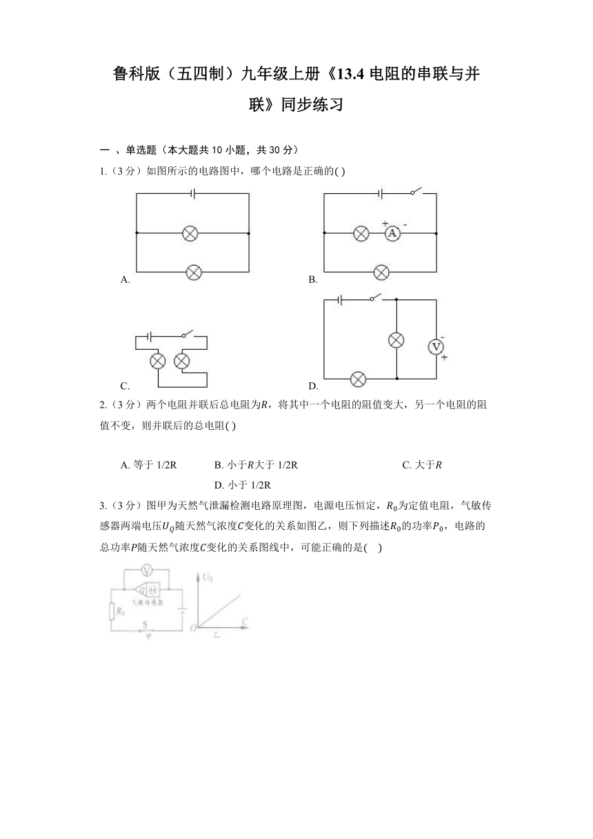 鲁科版（五四制）九年级上册《13.4 电阻的串联与并联》同步练习（含解析）