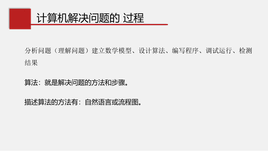 21计算机解决问题的过程 课件（共15张PPT）-2022—2023学年高中信息技术教科版（2020）必修1