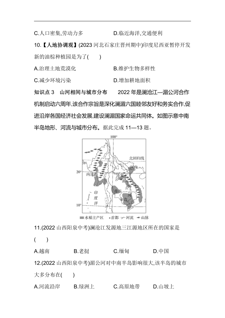 人教版地理七年级下册7.2东南亚素养提升练习（含解析）