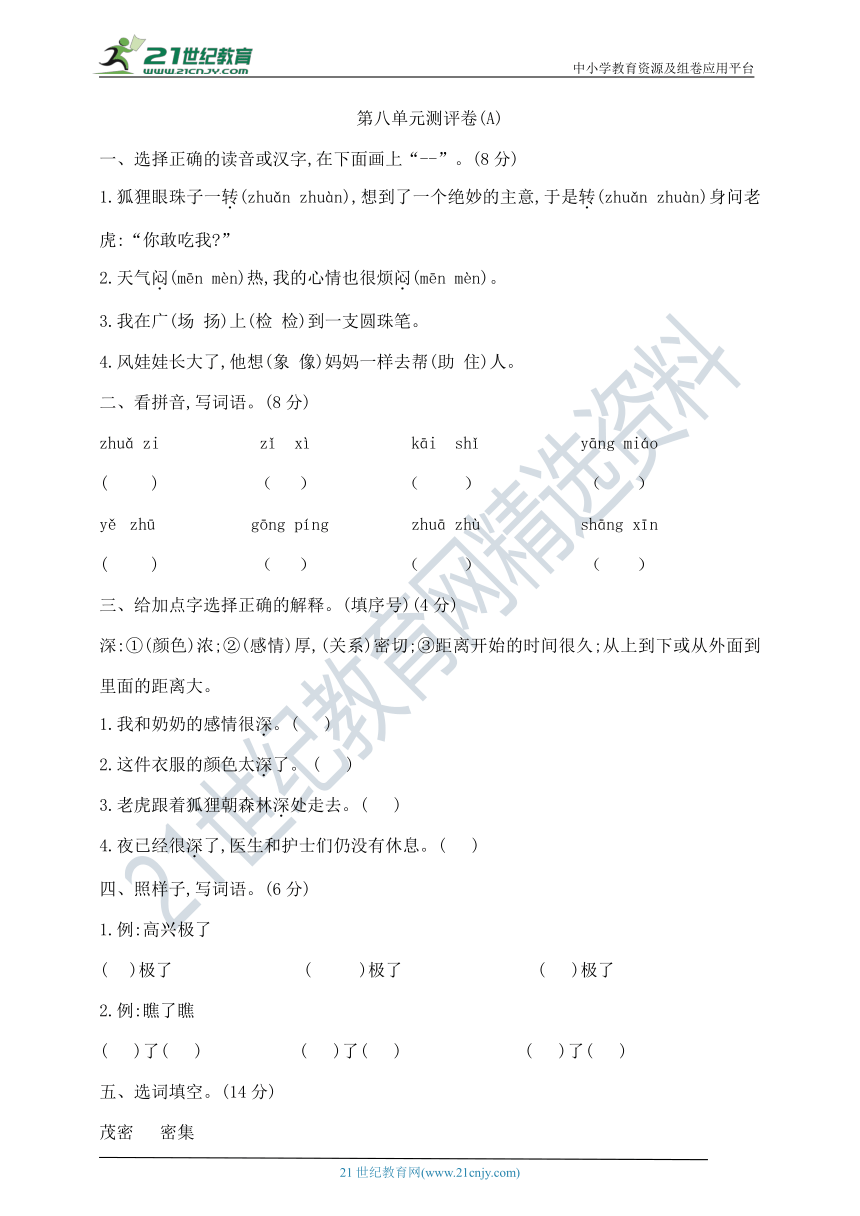 部编版二年级上册语文第八单元测试卷A    含答案