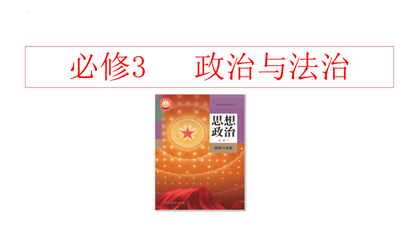 第七课 治国理政的基本方式 课件（35张）-2024届高考政治统编版必修三政治与法治