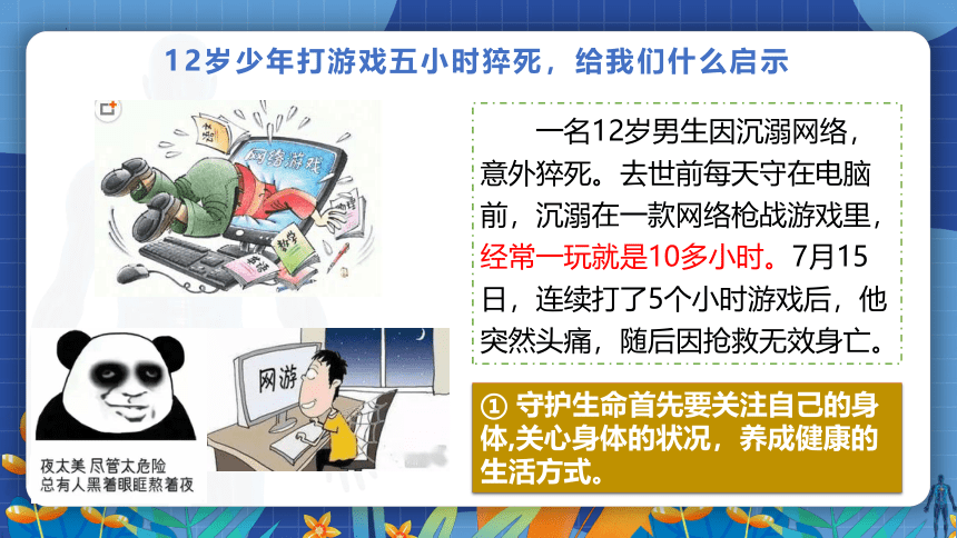 9.1守护生命课件 统编版道德与法治七年级上册