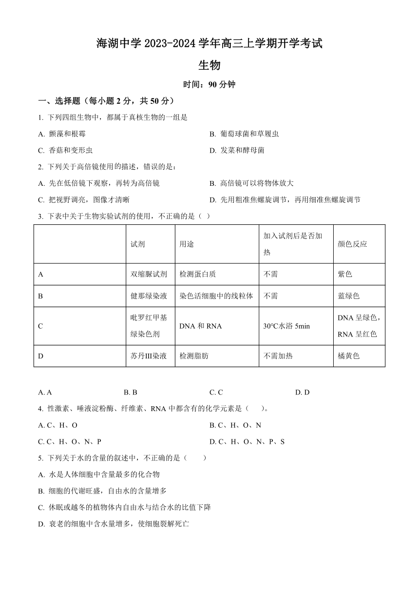 青海省西宁市海湖中学2023-2024学年高三上学期开学考试生物学试题（原卷版+解析版）