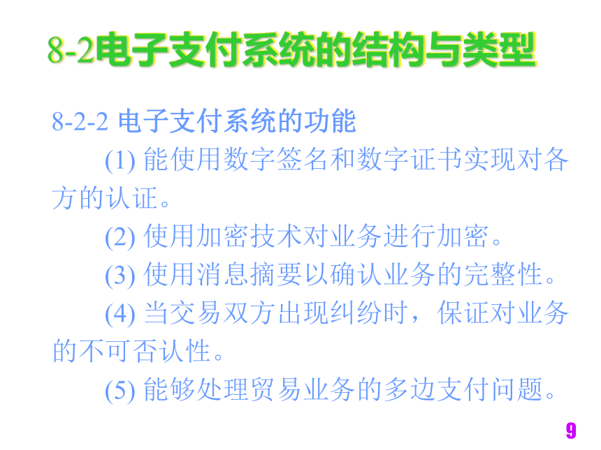 电子商务技术与安全（铁道版）  第8章安全电子支付技术 课件(共32张PPT)