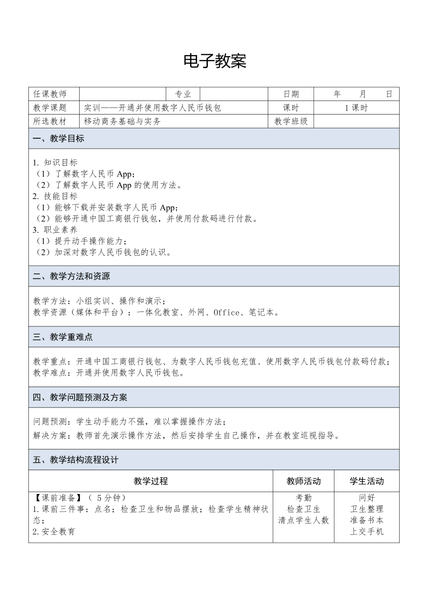 中职《移动商务基础与实务（慕课版）》（人邮版·2023） 课题16  实训——开通并使用数字人民币钱包 教案（表格式）