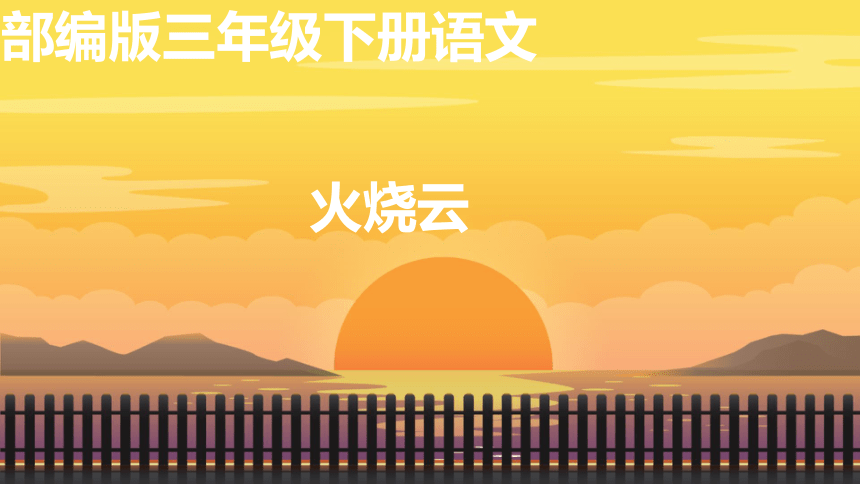 24.《火烧云》课件(共27张PPT)