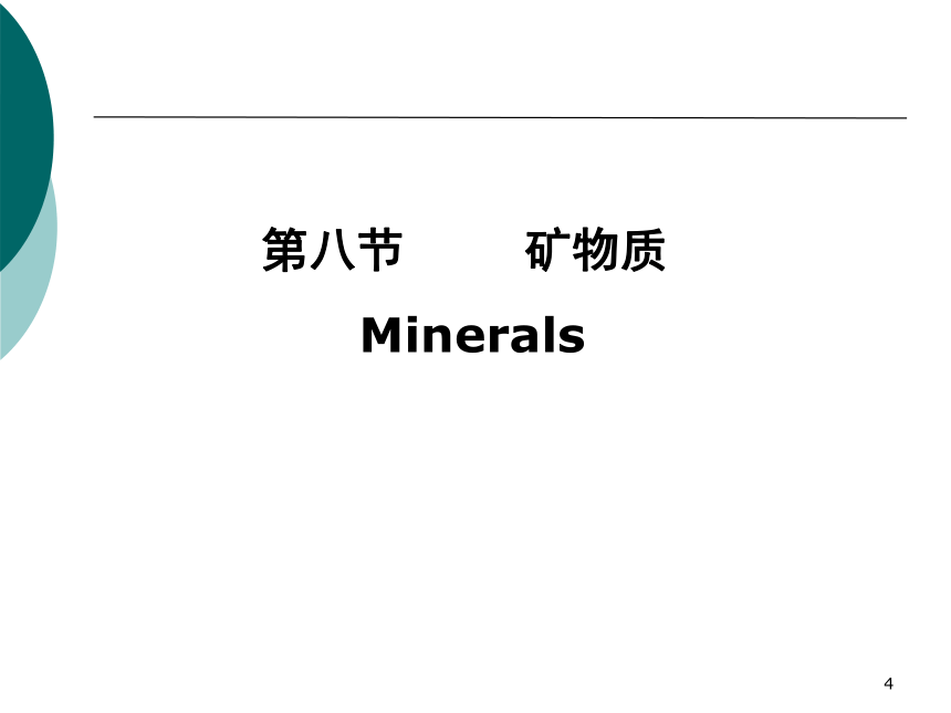 1营养学基础-8矿物质 课件(共34张PPT)- 《营养与食品卫生学》同步教学（人卫版·第7版）