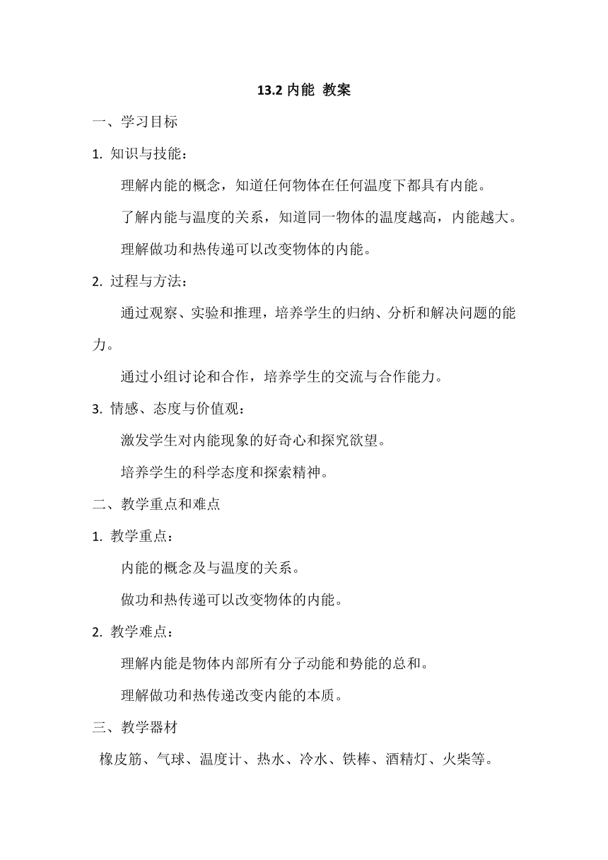 13.2内能 教案2023－2024学年人教版九年级物理全一册