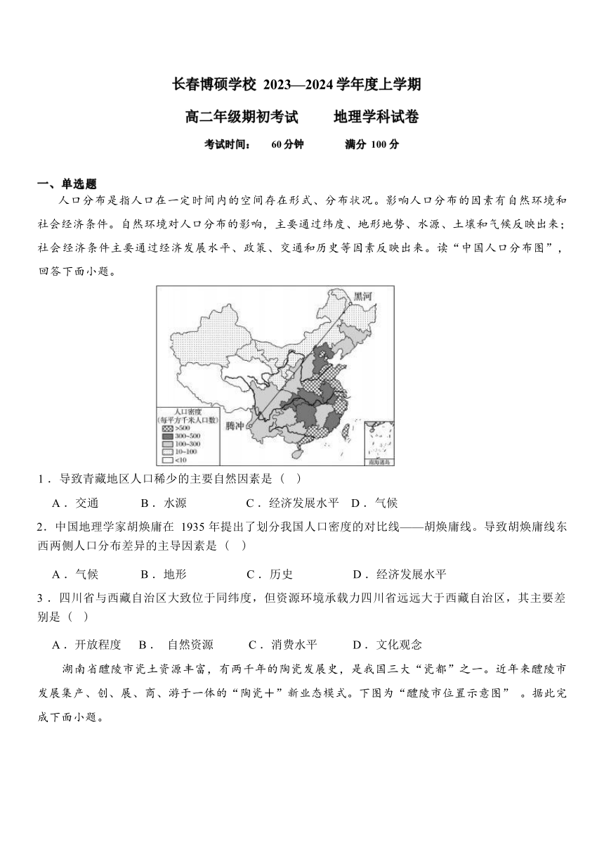 吉林省长春博硕学校2023-2024学年高二上学期期初考试地理试题（含答案）