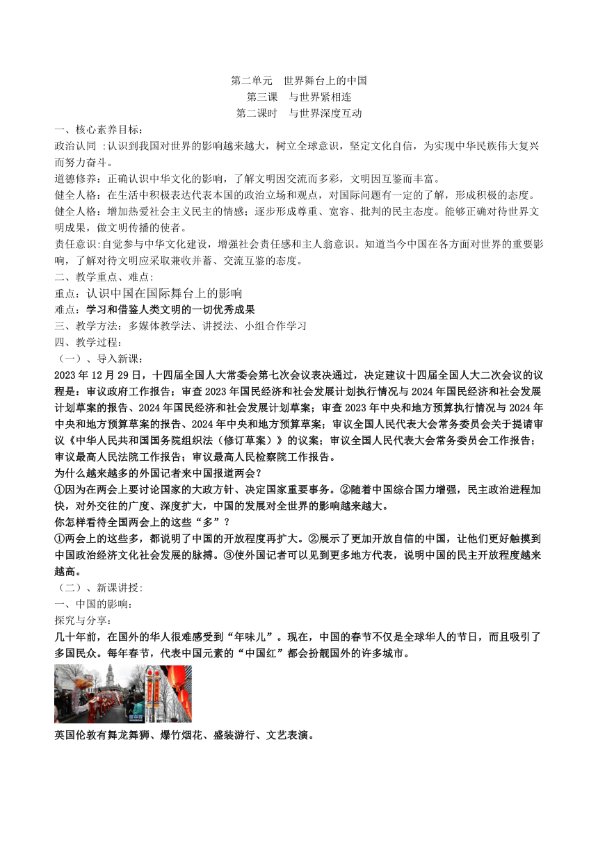 【核心素养目标】3.2 与世界深度互动 教案-2023-2024学年统编版道德与法治九年级下册