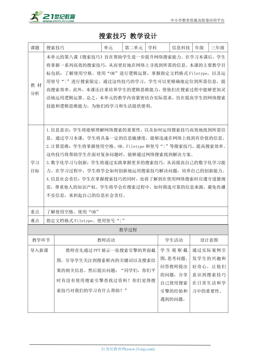 第8课 搜索技巧 教案3 三下信息科技赣科学技术版