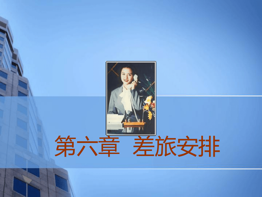 第六章差旅安排 课件(共10张PPT)- 《商务秘书实务》同步教学（人民大学版 ）