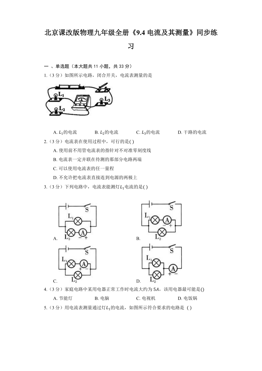 北京课改版物理九年级全册《9.4 电流及其测量》同步练习（含解析）