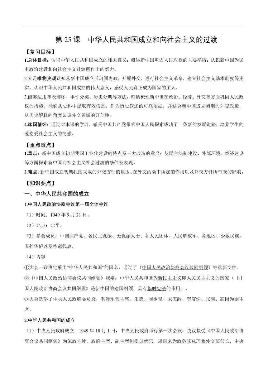 第25课 中华人民共和国成立和向社会主义的过渡 导学案（无答案）