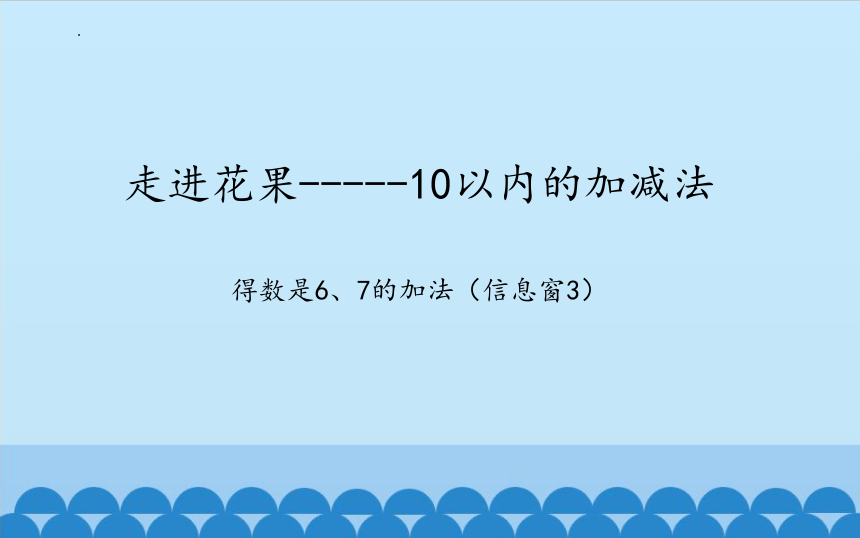 青岛版一年级上册数学三 走进花果山10以内的加减法课件(共30张PPT)