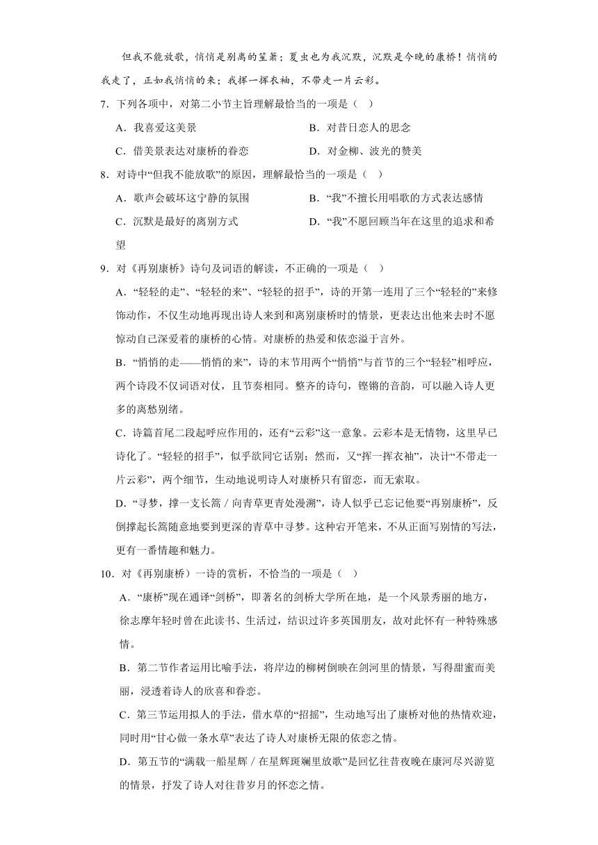 6.2《再别康桥》同步练习试题(含答案）2023-2024学年统编版高中语文选择性必修下册