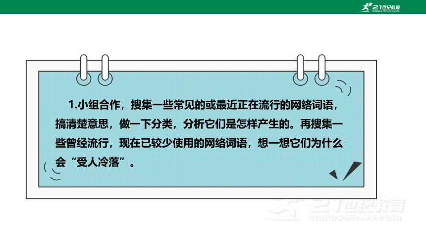 八年级上册第四单元 综合性学习：我们的互联网时代 课件(共28张PPT)