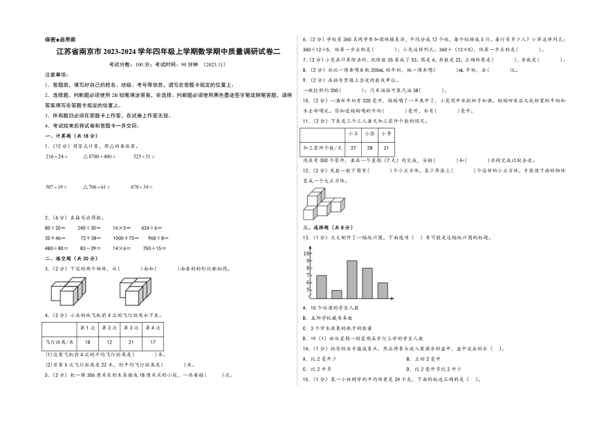 江苏省南京市2023-2024学年四年级上学期数学期中质量调研试卷二（苏教版）