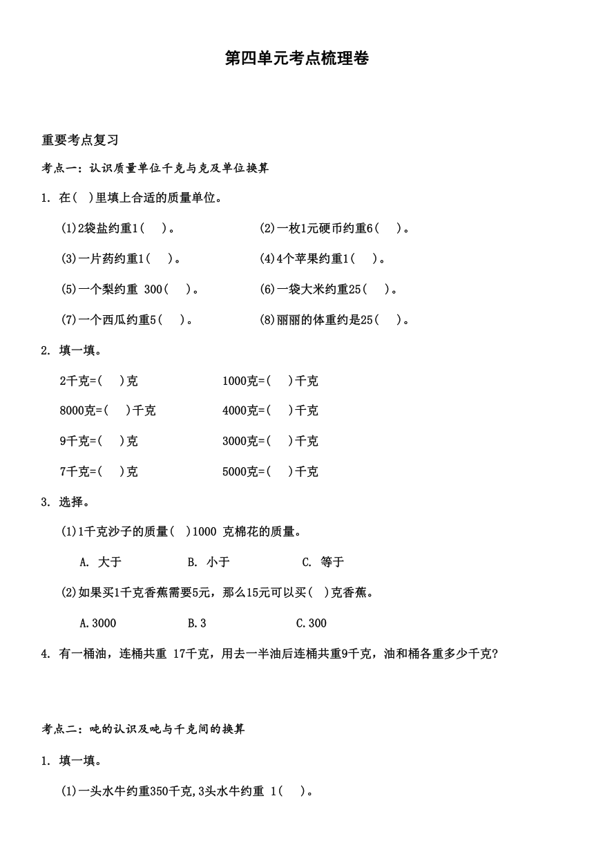 北师大版三年级数学下册第四单元考点梳理卷（含答案）