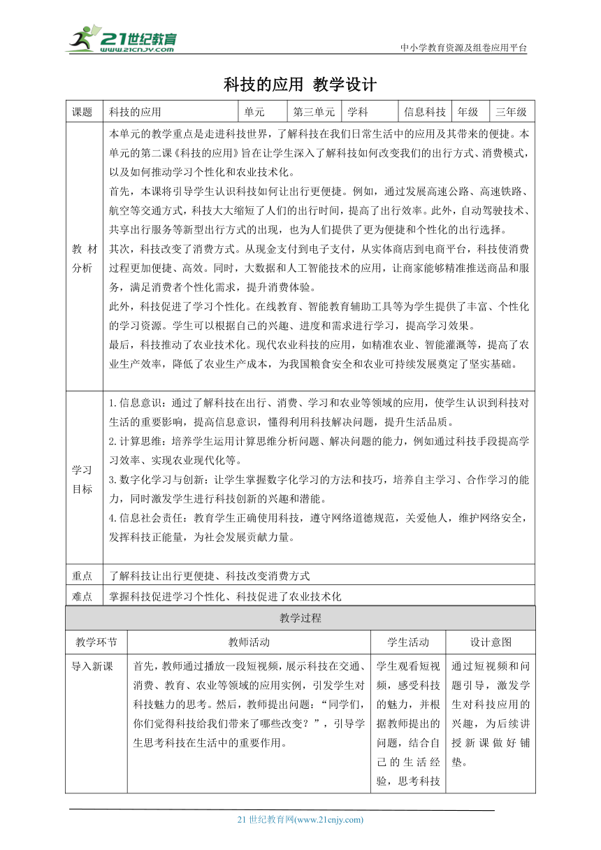 第2课 科技的应用 教案5 三下信息科技赣科学技术版